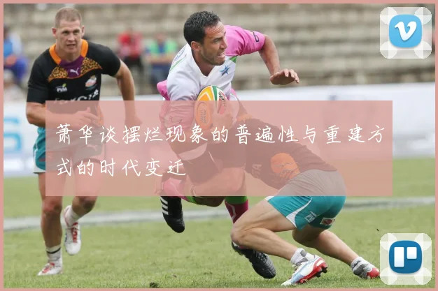 萧华谈摆烂现象的普遍性与重建方式的时代变迁