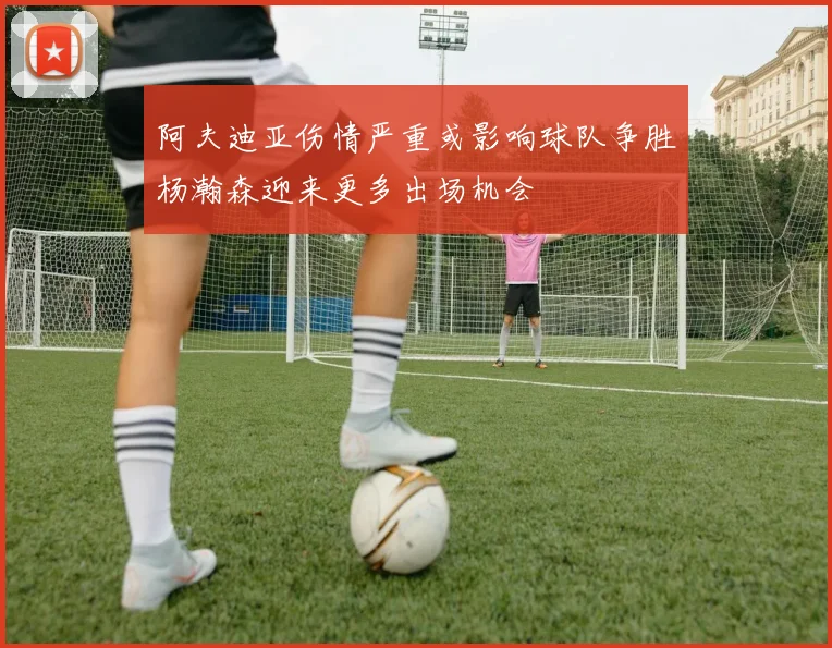 阿夫迪亚伤情严重或影响球队争胜杨瀚森迎来更多出场机会