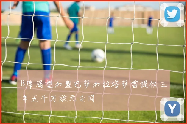 B席渴望加盟巴萨加拉塔萨雷提供三年五千万欧元合同