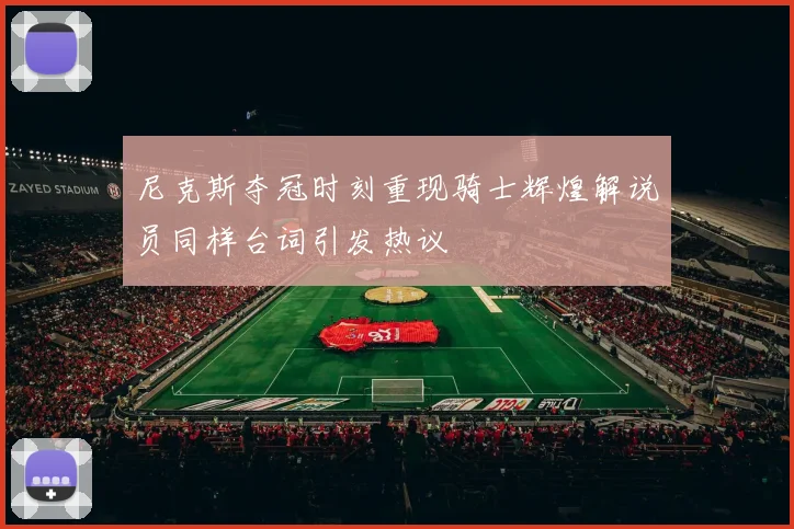 尼克斯夺冠时刻重现骑士辉煌解说员同样台词引发热议