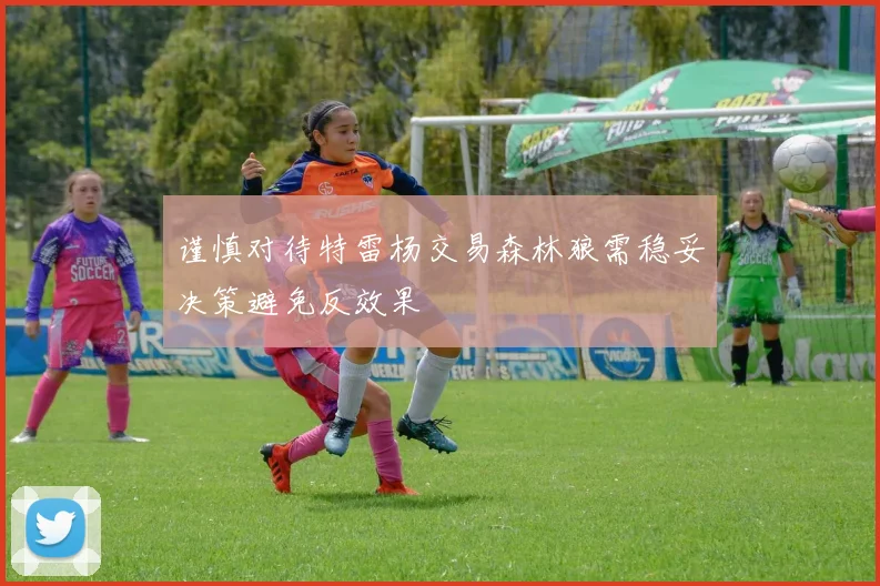 谨慎对待特雷杨交易森林狼需稳妥决策避免反效果