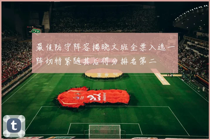 最佳防守阵容揭晓文班全票入选一阵切特紧随其后得分排名第二