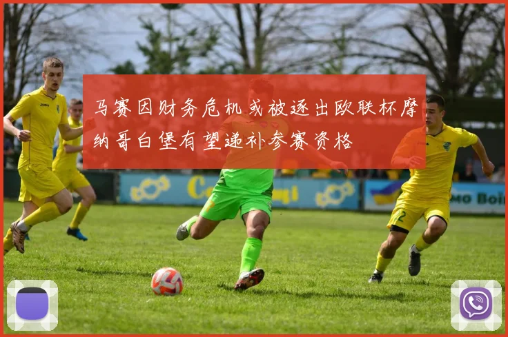 马赛因财务危机或被逐出欧联杯摩纳哥白堡有望递补参赛资格