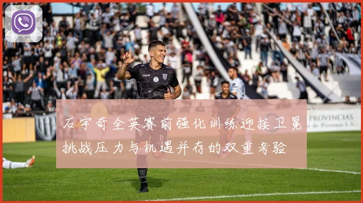 石宇奇全英赛前强化训练迎接卫冕挑战压力与机遇并存的双重考验
