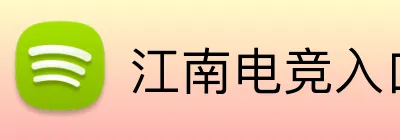 江南电竞入口 logo